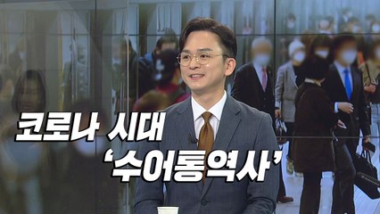 [더뉴스] QR코드의 수어는?...코로나 시대 '수어통역사'의 요청 / YTN