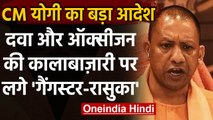 Coronavirus India Update: CM Yogi का आदेश, दवा-Oxygen की कालाबाजारी तो लगेगी Rasuka | वनइंडिया हिंदी