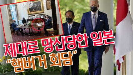 미국에게 제대로 망신당한 일본 & 푸대접 받은 일본 총리 스가 "햄버거 회담"
