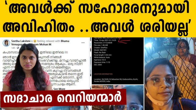 Seetha Lakshmi shares horrendous experience of moral policing| Oneindia Malayalam