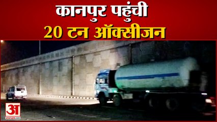 कानपुर पहुंची 20 टन ऑक्सीजन