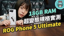 ROG Phone 5 Ultimate 開箱實測！18GB 記憶體是什麼概念？四款熱門遊戲玩起來順嗎？