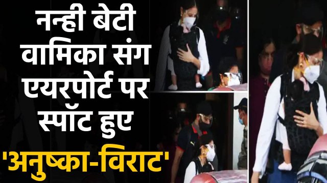 IPL 2021: Anushka Sharma & Virat Kohli spotted at airport with baby Vamika | वनइंडिया हिंदी