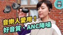 結合好音質和舒適降噪的優秀產物！實測 Ausounds Au-Stream Hybrid 真無線藍牙耳機