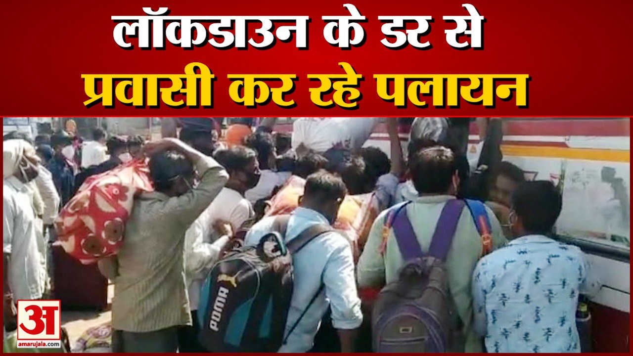लॉकडाउन के डर से प्रवासी कर रहे पलायन