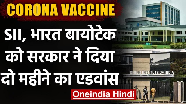 Coronavirus: सरकार ने Serum Institute और Bharat Biotech को दिया दो महीने का एडवांस | वनइंडिया हिंदी