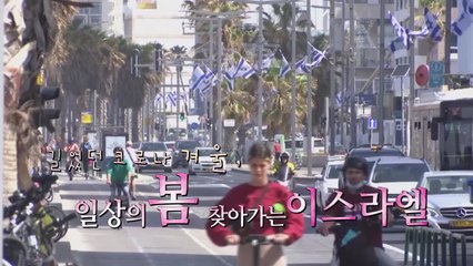 [영상] 길고 긴 코로나 겨울...일상의 봄 찾아가는 이스라엘 / YTN