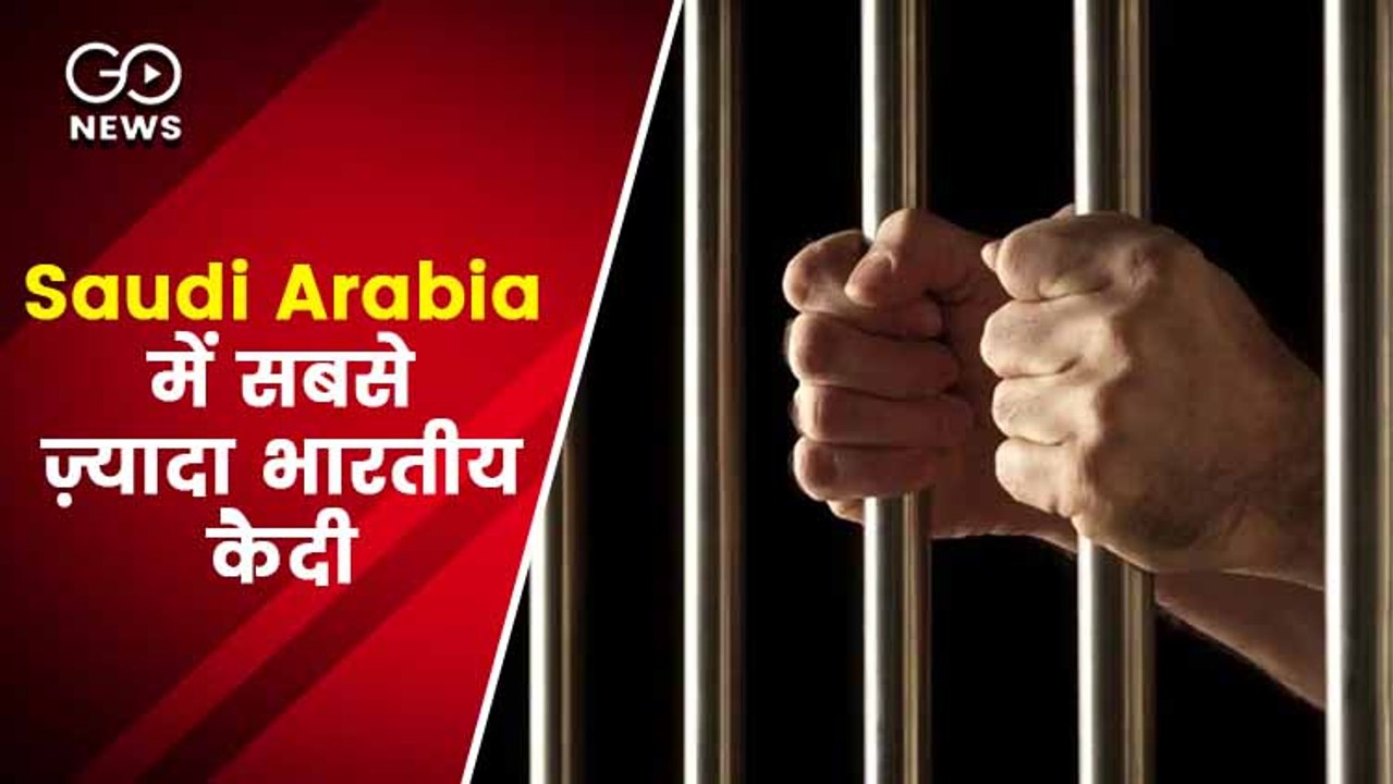 दुनिया के अलग-अलग देशों में 7 हजार से ज़्यादा भारतीय कैदी, सऊदी अरब में सबसे ज़्यादा कैदी