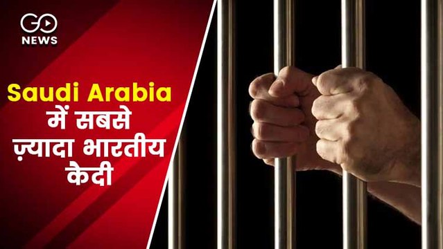 दुनिया के अलग-अलग देशों में 7 हजार से ज़्यादा भारतीय कैदी, सऊदी अरब में सबसे ज़्यादा कैदी