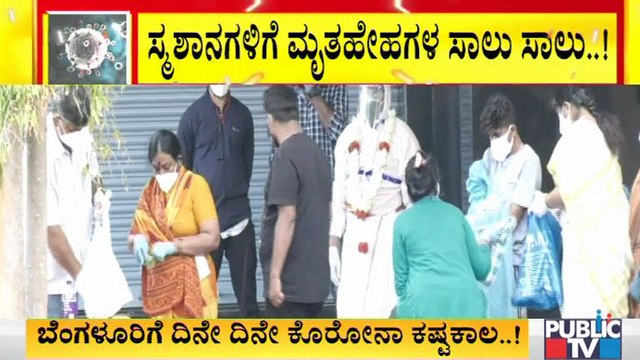 ಅಮಾನವೀಯವಾಗಿ ಆ್ಯಂಬುಲೆನ್ಸ್ ಗಳಲ್ಲಿ ಮೃತದೇಹಗಳ ರವಾನೆ । Covid19 | Covid19 Second Wave Effect