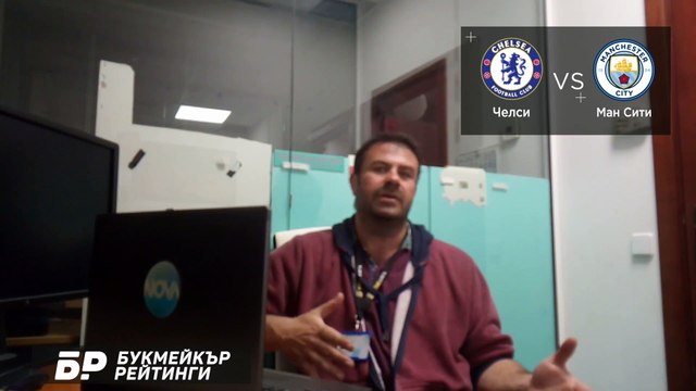 Челси - Манчестър Сити ПРОГНОЗА от ФА Къп на Георги Драгоев - Футболни прогнози 17.04.2021