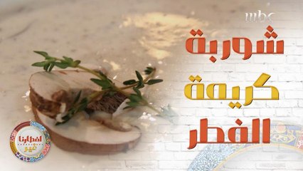 إليك وصفة تحضير شوربة كريمة الفطر مع كيري https://bit.ly/3e0BRp3