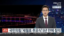 국민의힘 '세월호 추모식' 5년 만에 참석