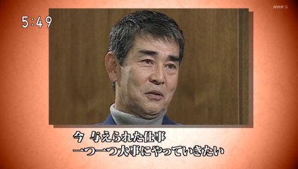 20210123-054000-ＮＨＫ映像ファイル　あの人に会いたい「渡哲也（俳優）」[字]