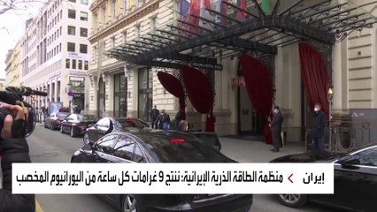 إيران تعلن بلوغ نسبة تخصيب اليورانيوم 60%