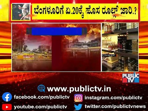 ಬೆಂಗಳೂರು ಲಾಕ್ ಗೆ ಬ್ಲೂ ಪ್ರಿಂಟ್ ರೆಡಿ..? 3 ರಾಜ್ಯಗಳ ರೂಲ್ಸ್ ಆಧರಿಸಿ ರೂಲ್ಸ್ ತಯಾರು ।Tough Rules In Bengaluru