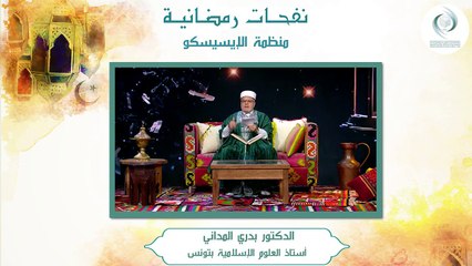الإيسيسكو - نفحـات رمضانيـة (2) __ د. بدري المداني