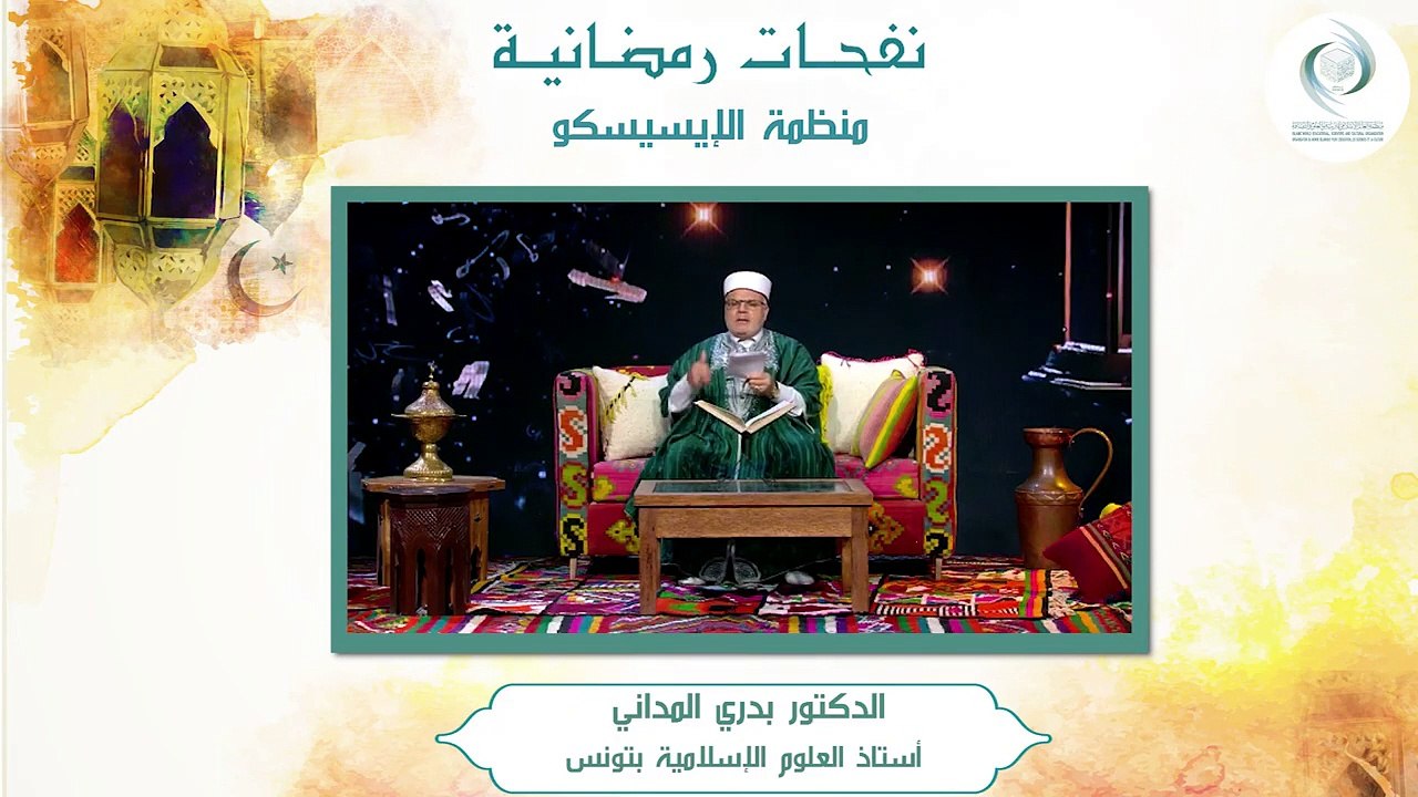 الإيسيسكو - نفحـات رمضانيـة (2) __ د. بدري المداني