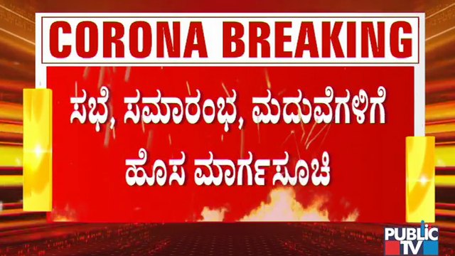 ಸಭೆ, ಸಮಾರಂಭ, ಮದುವೆಗೆ ಹೊಸ ಮಾರ್ಗಸೂಚಿ ಪ್ರಕಟಿಸಿದ ಸರ್ಕಾರ । Covid19 New Guidelines