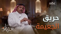 حريق ساهم في وصول عبدالله جمعة إلى كرسي رئاسة أرامكوحريق الجعيمة الذي أثّر في مسيرة عمل  #عبدالله_جمعة في أرامكو السعودية