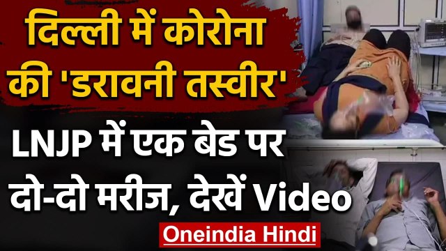 Delhi Coronavirus: कम पड़ने लगे Beds, LNJP Hospital से आईं डरावनी तस्वीरें | वनइंडिया हिंदी