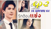 รักต้องแย่ง EP.2 ตอนที่ 2 คลับฟรายเดย์ 12 ตอน รักต้องแย่ง ล่าสุด 16 เมษายน 2564 (ย้อนหลัง)