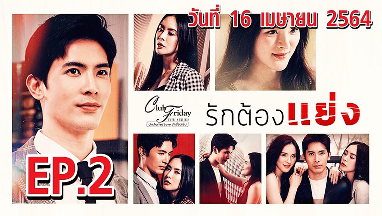 รักต้องแย่ง Club Friday 12 [EP.2 ตอนที่.2] วันที่ 16 เมษายน 2564 ตอนล่าสุด