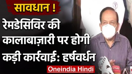 DR. Harsh Vardhan बोले- Remdesivir की कालाबाजारी करने वालों के खिलाफ होगी कार्रवाई | वनइंडिया हिंदी
