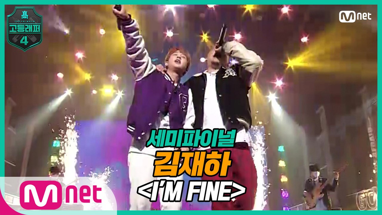 [9회] 김재하 - I'M FINE (Feat. 염따) @ 세미파이널