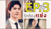 รักต้องแย่ง EP.3 ย้อนหลัง วันที่ 23 เมษายน 2564 Club Friday The Series 12