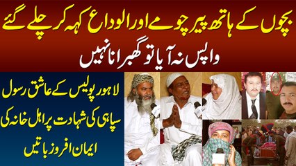 Lahore Police Ke Ashiq e Rasool Soldier Ki Shahadat Per Family Ki Eman Afroz Baatain