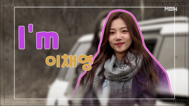 오늘의 게스트는?! 미모의 만능 예능캐 ☆배우 이채영☆