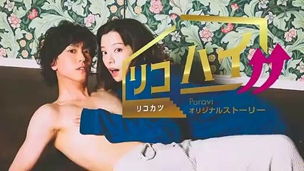 リコハイ!! 　第1話　2021年4月16日　サレ妻meetsサレ彼～ちょっぴりエッチな同居生活開始!?