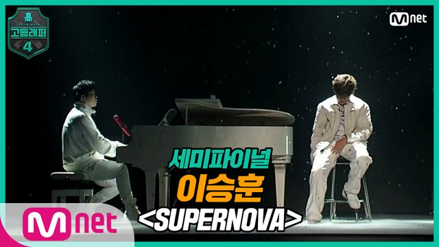 [9회] 이승훈 - SUPERNOVA (Feat. CHANGMO, 지소울 & DUT2) @ 세미파이널