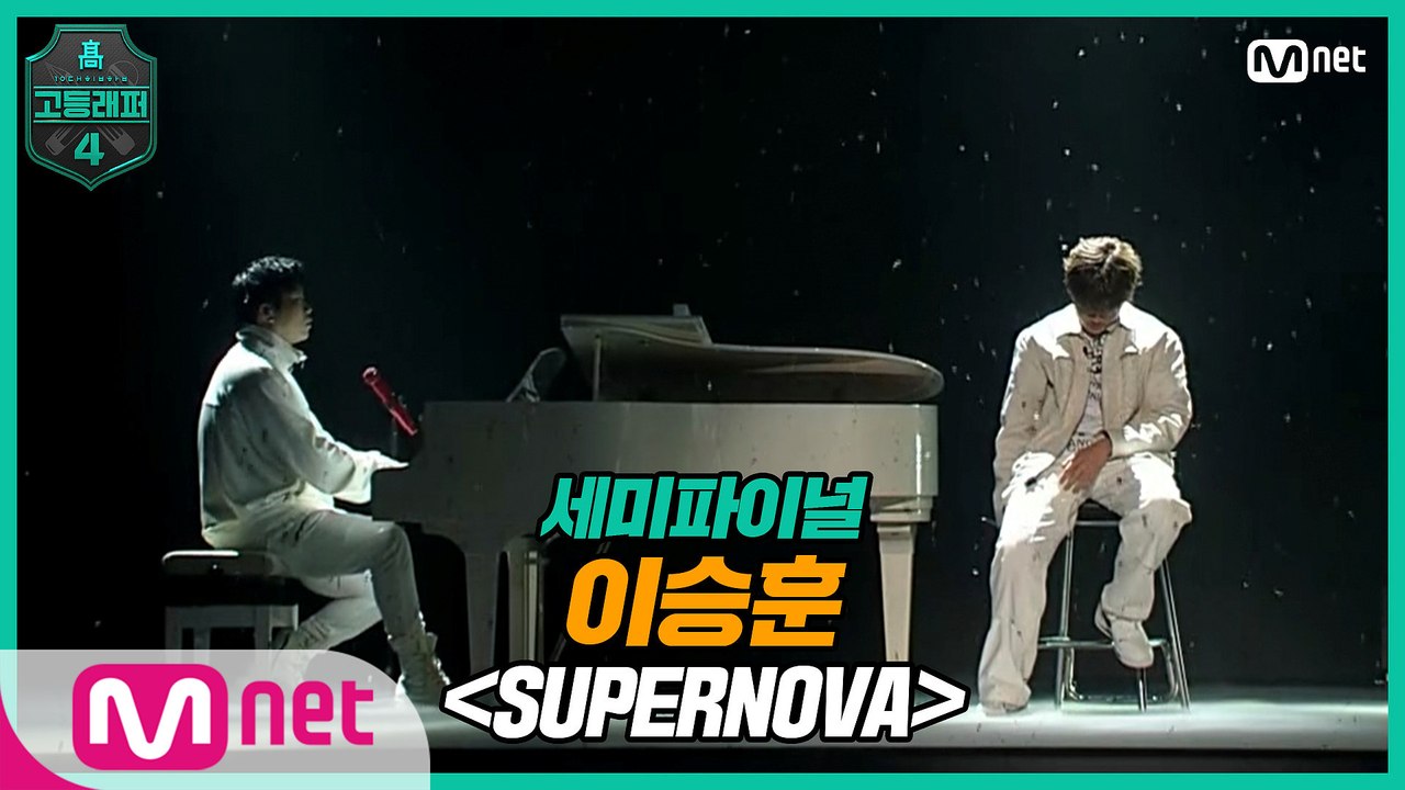 [9회] 이승훈 - SUPERNOVA (Feat. CHANGMO, 지소울 & DUT2) @ 세미파이널