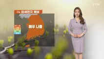 [날씨] 황사 유입으로 대기 질 '매우 나쁨'...야외 활동 자제 / YTN