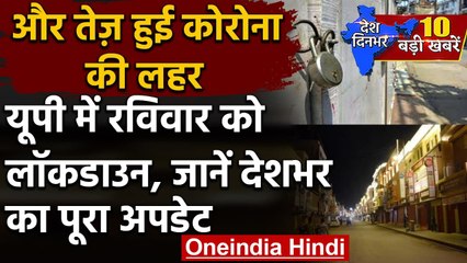Sunday Lockdown In UP: Yogi Government का बड़ा फैसला, प्रदेश में Sunday को Lockdown | वनइंडिया हिंदी