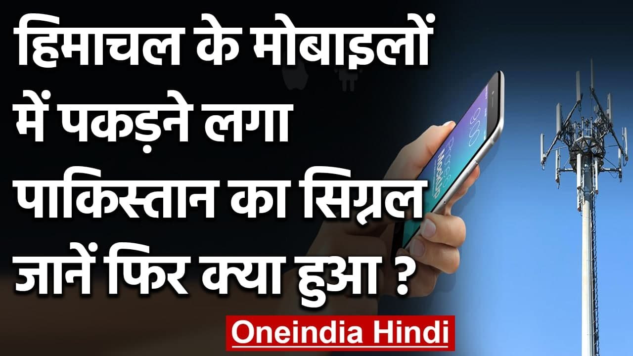Himachal Pradesh के Dharamsala में मिला Pakistani Mobile Network Signal | वनइंडिया हिंदी