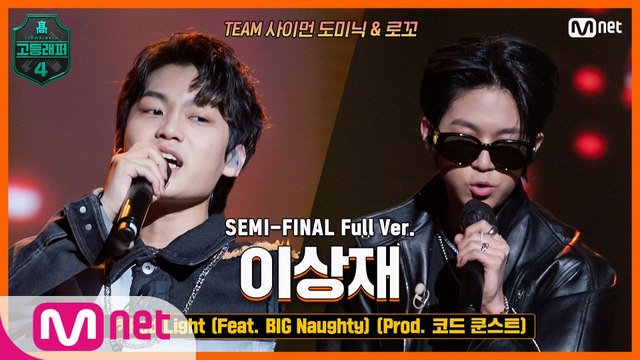 [9회/풀버전] Red Light (Feat. BIG Naughty) (Prod. 코드 쿤스트) - 이상재 @세미파이널 full ver.