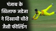 IPL 2021 CSK vs PBKS: R Jadeja’s super fielding show, takes sensational catch | वनइंडिया हिंदी