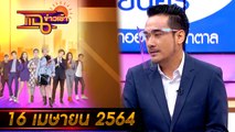 แฉข่าวเช้า on TV l FULL l 16 เม.ย. 64 l GMM25