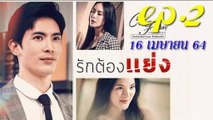 รักต้องแย่ง EP.2 ตอนที่ 2 คลับฟรายเดย์ 12 ตอน รักต้องแย่ง ล่าสุด 16 เมษายน 2564 (ย้อนหลัง)