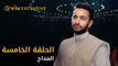 مسلسل المداح رمضان ٢٠٢١ - الحلقة ٥ | Al Maddah - Episode 5