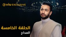 مسلسل المداح رمضان ٢٠٢١ - الحلقة ٥ | Al Maddah - Episode 5