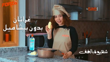 شهيوة بالخف.. غراتان البطاطس واللحم المفروم بدون بيشاميل