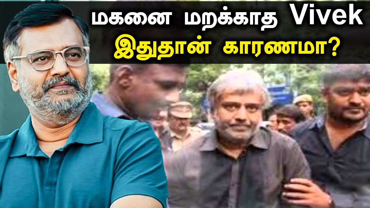 மகனை மறக்க முடியாத Vivek, மனக்குமுறல் தான் காரண...