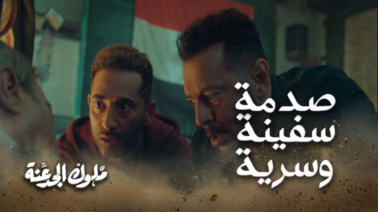 صدمة سفينة وسرية 