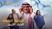 مسلسل الديك الأزرق رمضان ٢٠٢١ - الحلقة ٤ | Al Deek Al Azraq - Episode 4