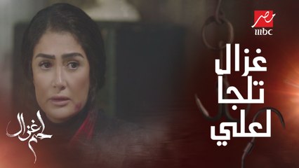 تفتكروا غزال هتقول لعلي اللي حصل؟