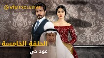 مسلسل عود حي رمضان ٢٠٢١ - الحلقة ٥ | Oud Hai - Episode 5